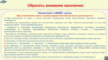 Внимание! Памятка при введении повышенного "синего" уровня террористической опасности Внимание! Памятка при введении повышенного "синего" уровня террористической опасности.