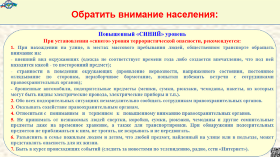 Внимание! Памятка при введении повышенного "синего" уровня террористической опасности Внимание! Памятка при введении повышенного "синего" уровня террористической опасности.